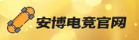 【2026】安博电竞APP - 官方新版