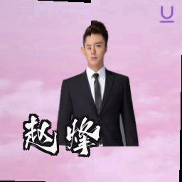 赵烽