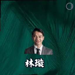 林璇